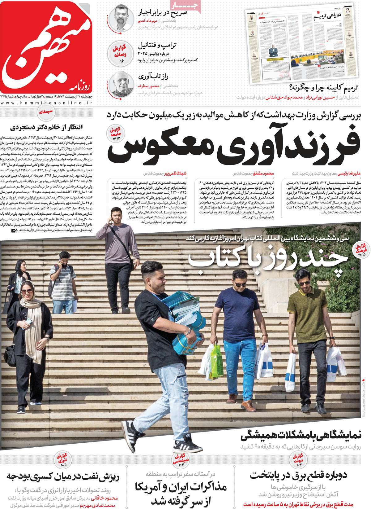 صفحه اول روزنامه هم میهن چهارشنبه ۱۷ اردیبهشت