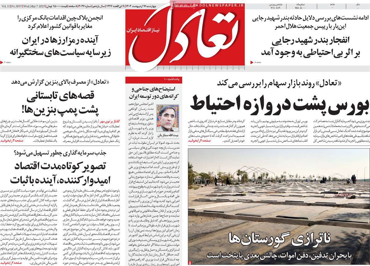 صفحه اول روزنامه تعادل چهارشنبه ۱۷ اردیبهشت