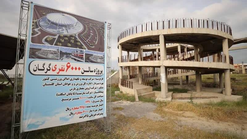 پروژه سالن ۶ هزار نفری گرگان با تهاتر و مولدسازی دنبال میشود