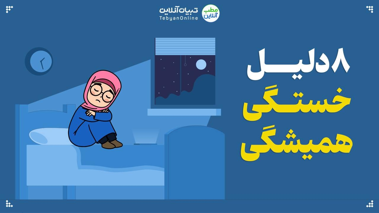 8 دلیل خستگی همیشگی