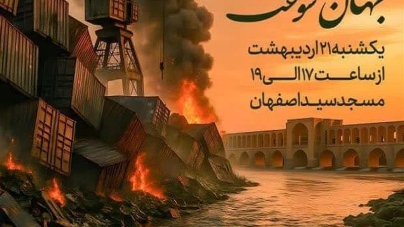 همایش بزرگ همدردی مردم اصفهان با بندرعباس برگزار میشود