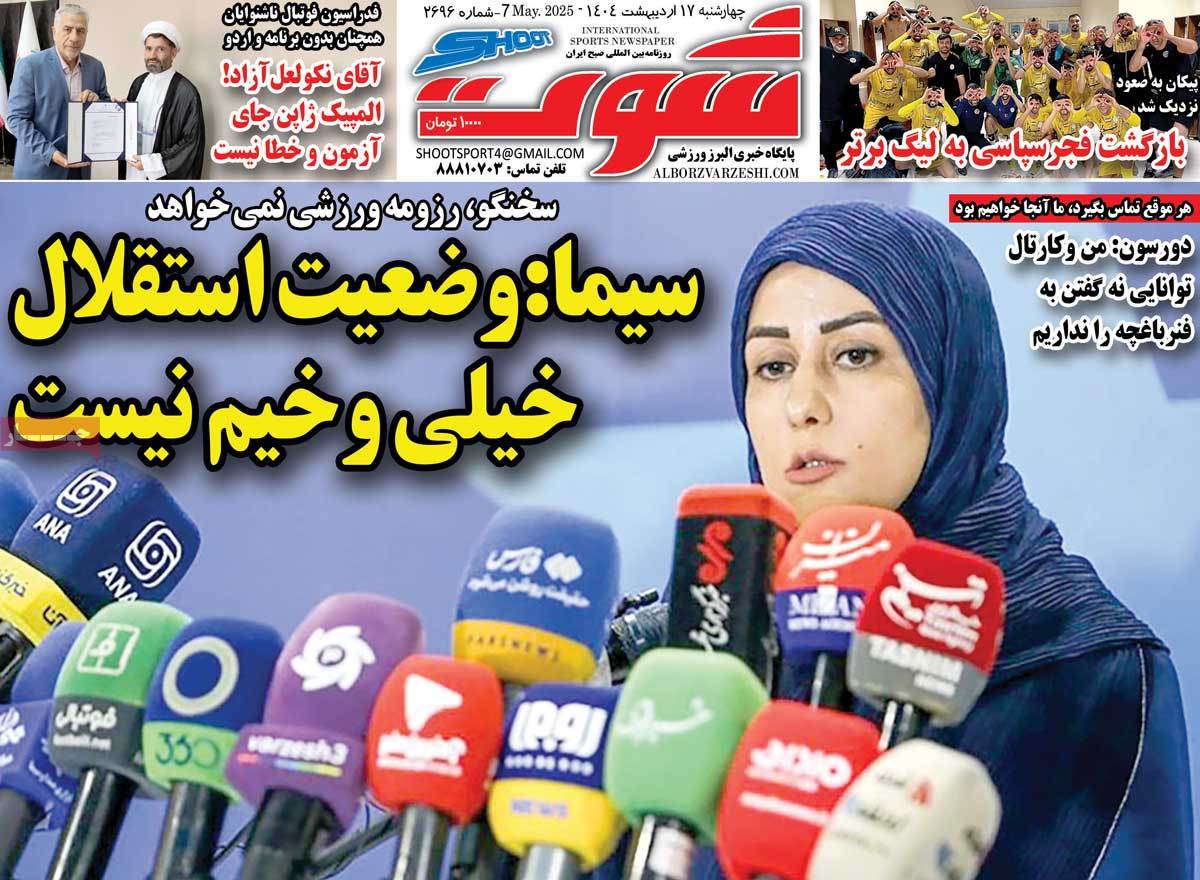 صفحه اول روزنامه شوت چهارشنبه ۱۷ اردیبهشت