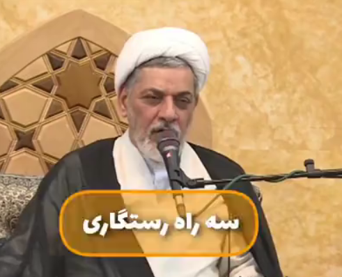 3 راه مهم رستگاری