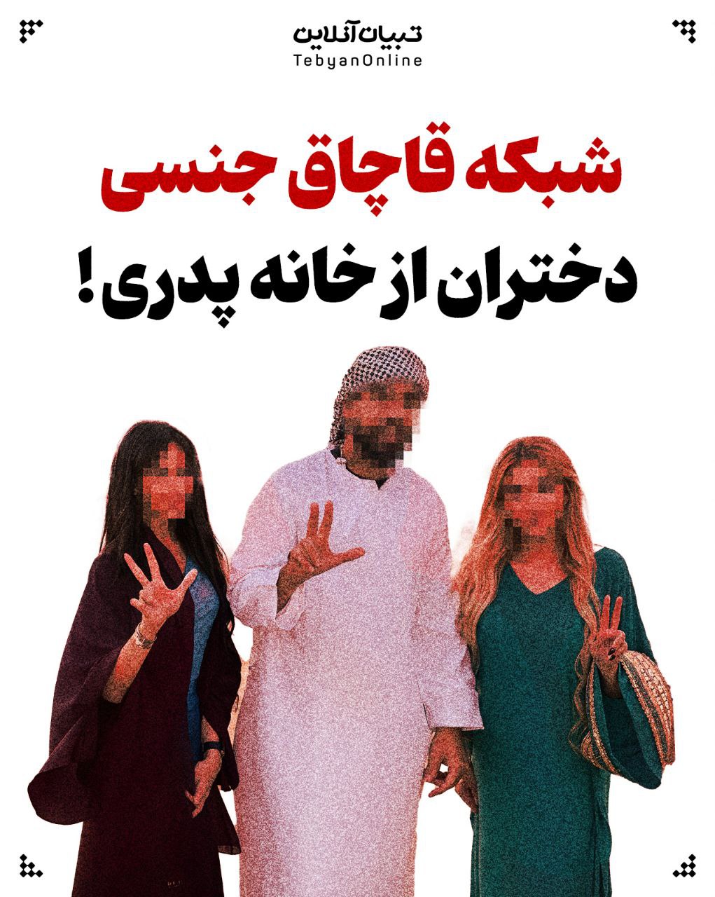 شبکه قاچاق جنسی دختران از خانه پدری!
