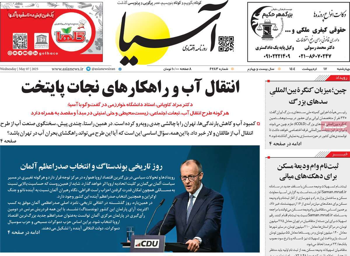 صفحه اول روزنامه آسیا چهارشنبه ۱۷ اردیبهشت