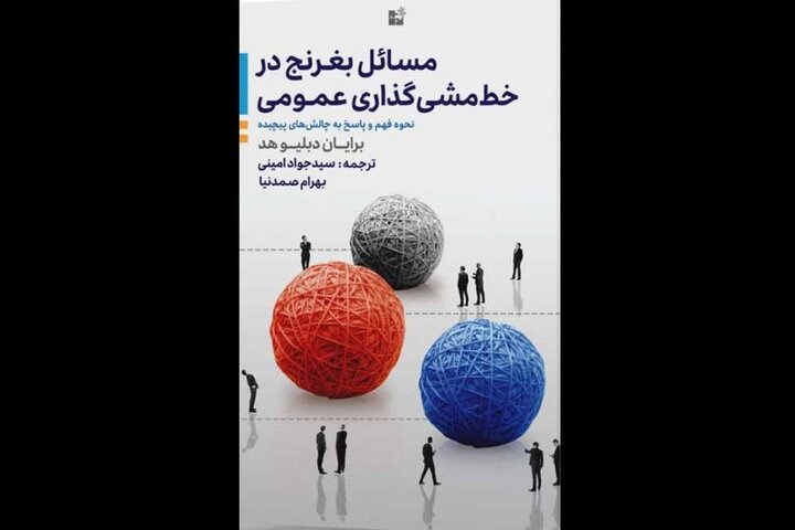 کتابی در حوزه خط مشی‌گذاری عمومی منتشر شد