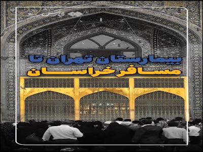 مادری زرتشتی از بیمارستان تهران تا خراسان