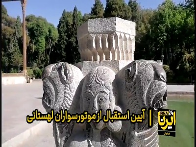 میزبانی عمارت چهلستون اصفهان از موتوسواران لهستانی