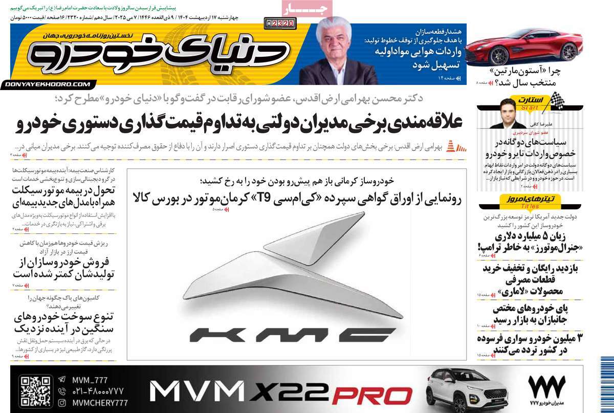 صفحه اول روزنامه دنیای خودرو چهارشنبه ۱۷ اردیبهشت