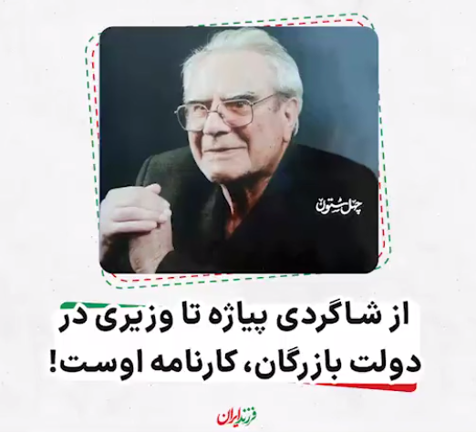 از شاگردی پیاژه تا وزیری در دولت بازرگان