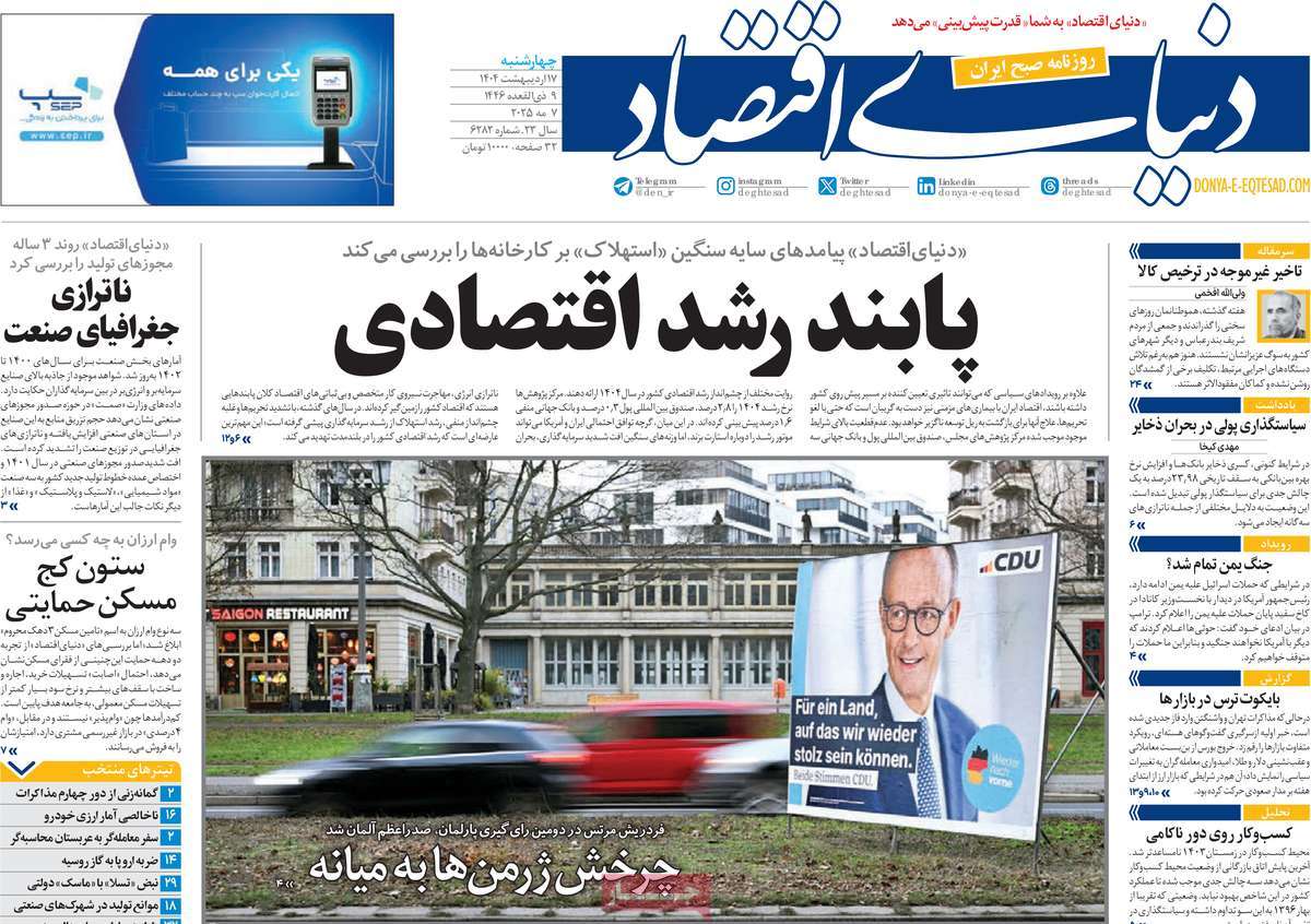 صفحه اول روزنامه دنیای اقتصاد چهارشنبه ۱۷ اردیبهشت