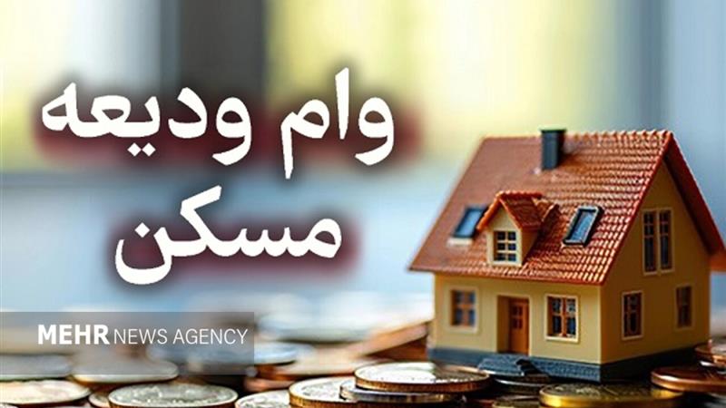 میزان افزایش مبلغ وام ودیعه مسکن در اصفهان اعلام شد