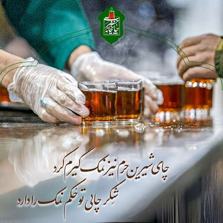 آیین نمادین تبریک میلاد خادمان چایخانه های حرم امام رضا علیه السلام
