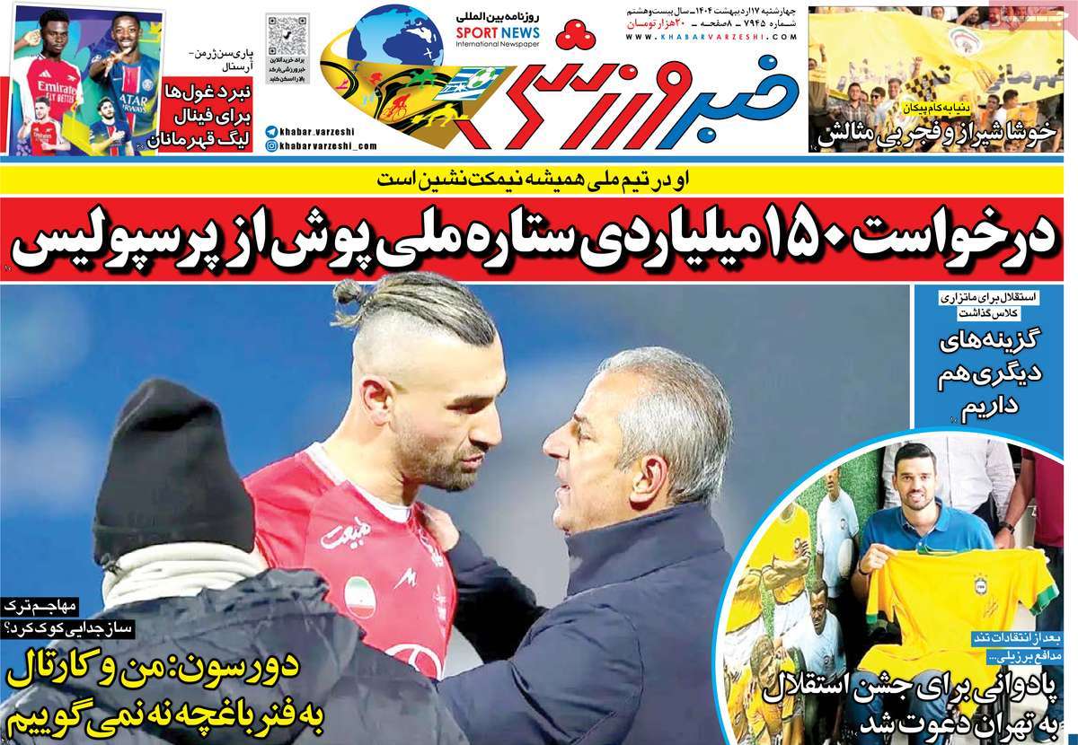 صفحه اول روزنامه خبر ورزشی چهارشنبه ۱۷ اردیبهشت