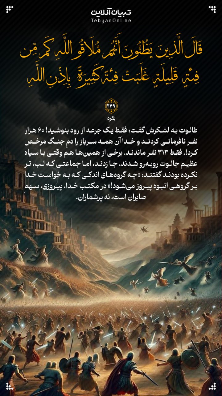 طرح/ چه گروه‌های اندکی که به خواست خدا بر گروهی انبوه پیروز می‌شود!