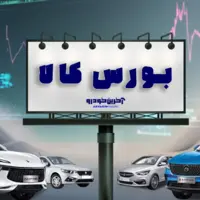 رونمایی از نخستین گواهی سپرده خودرو در بازار سرمایه