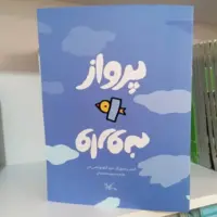 کتاب کودکانه «پرواز وارونه» در نمایشگاه