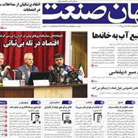 صفحه اول روزنامه جهان صنعت چهارشنبه ۱۷ اردیبهشت