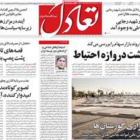 صفحه اول روزنامه تعادل چهارشنبه ۱۷ اردیبهشت