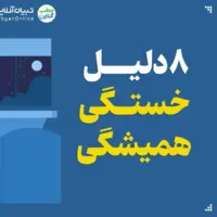  ۸ دلیل خستگی همیشگی
