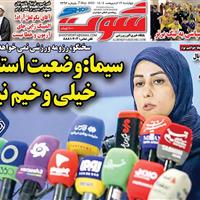 صفحه اول روزنامه شوت چهارشنبه ۱۷ اردیبهشت