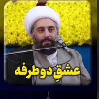 عشق دو طرفه در اسلام 