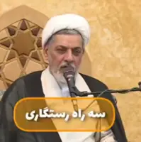 ۳ راه مهم رستگاری  