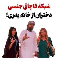 شبکه قاچاق جنسی دختران از خانه پدری!
