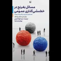 کتابی در حوزه خط مشی‌گذاری عمومی منتشر شد