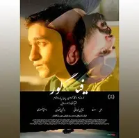 اکران فیلمی که برای زیر ۱۵ سال توصیه نمی‌شود
