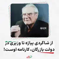  از شاگردی پیاژه تا وزیری در دولت بازرگان
