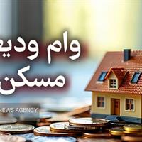 میزان افزایش مبلغ وام ودیعه مسکن در اصفهان اعلام شد