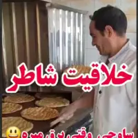 خلاقیت شاطر نانوایی در بی برقی