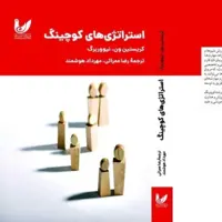 «استراتژی‌های کوچینگ» روانه بازار نشر شد