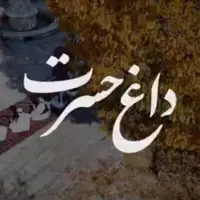 «داغ حسرت» روایت خراسانیِ ساز و آواز در فراق یار