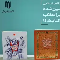 ۲ اثر تحسین‌شده رهبر انقلاب در نمایشگاه بین‌المللی کتاب