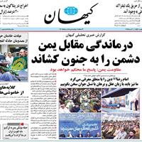 صفحه اول روزنامه کیهان چهارشنبه ۱۷ اردیبهشت