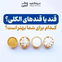 قند یا قندهای الکلی؟ کدام برای شما بهتر است؟