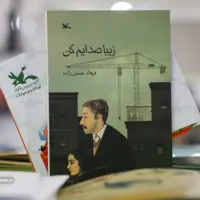 «زیبا صدایم کن» در نمایشگاه کتاب