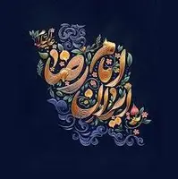سرمقاله همشهری/ ایران‌ شیعی به برکت علی‌بن‌موسی الرضا