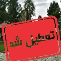 پنج‌شنبه‌ها در کهگیلویه و بویراحمد تعطیل شد