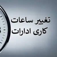 ساعات کاری ادارات هرمزگان کاهش یافت