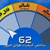 کیفیت هوای چهارمحال و بختیاری قابل قبول