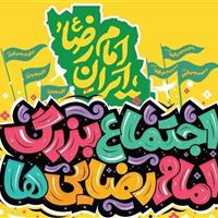 جزئیات برگزاری چهارمین اجتماع بزرگ امام‌رضایی‌ها