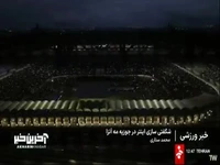 شگفتی سازی اینتر در جوزپه مه آتزا