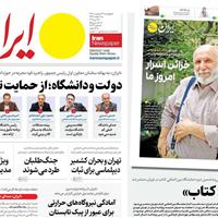 صفحه اول روزنامه ایران چهارشنبه ۱۷ اردیبهشت