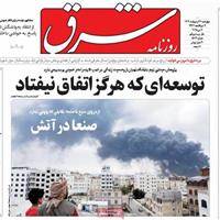صفحه اول روزنامه شرق چهارشنبه ۱۷ اردیبهشت