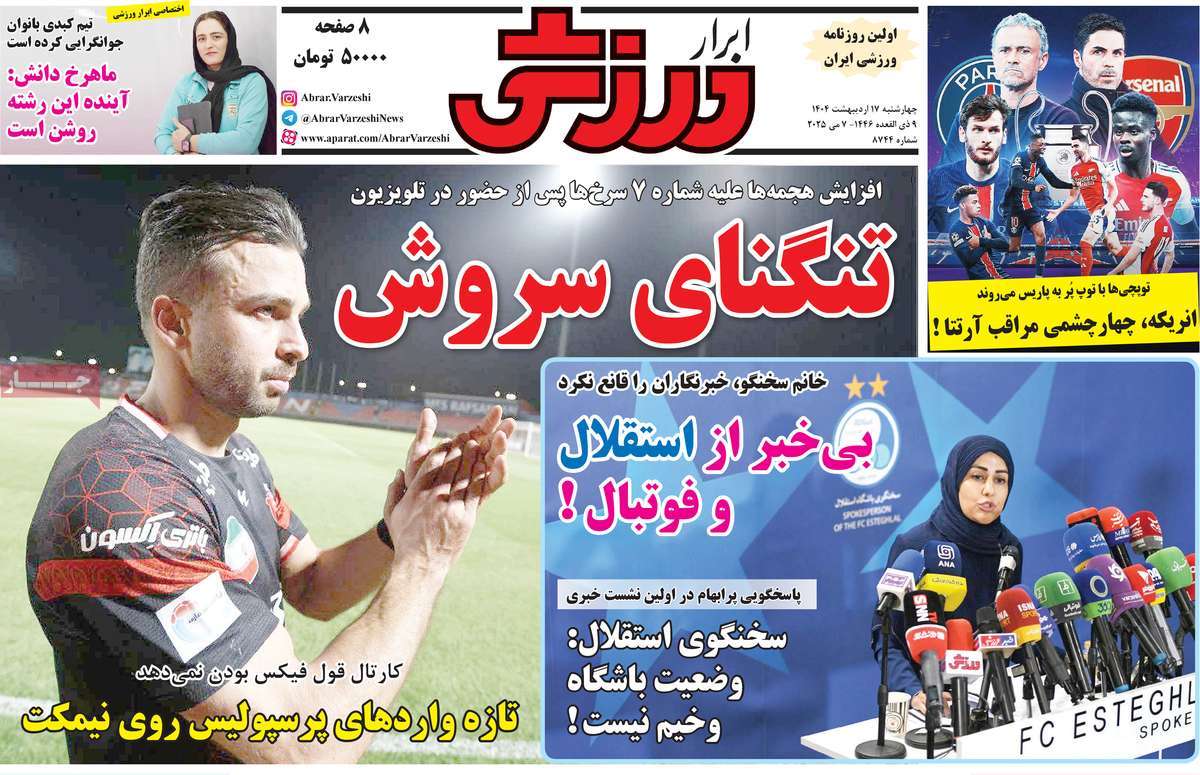 صفحه اول روزنامه ابرار ورزشی چهارشنبه ۱۷ اردیبهشت