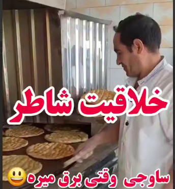 خلاقیت شاطر نانوایی در بی برقی