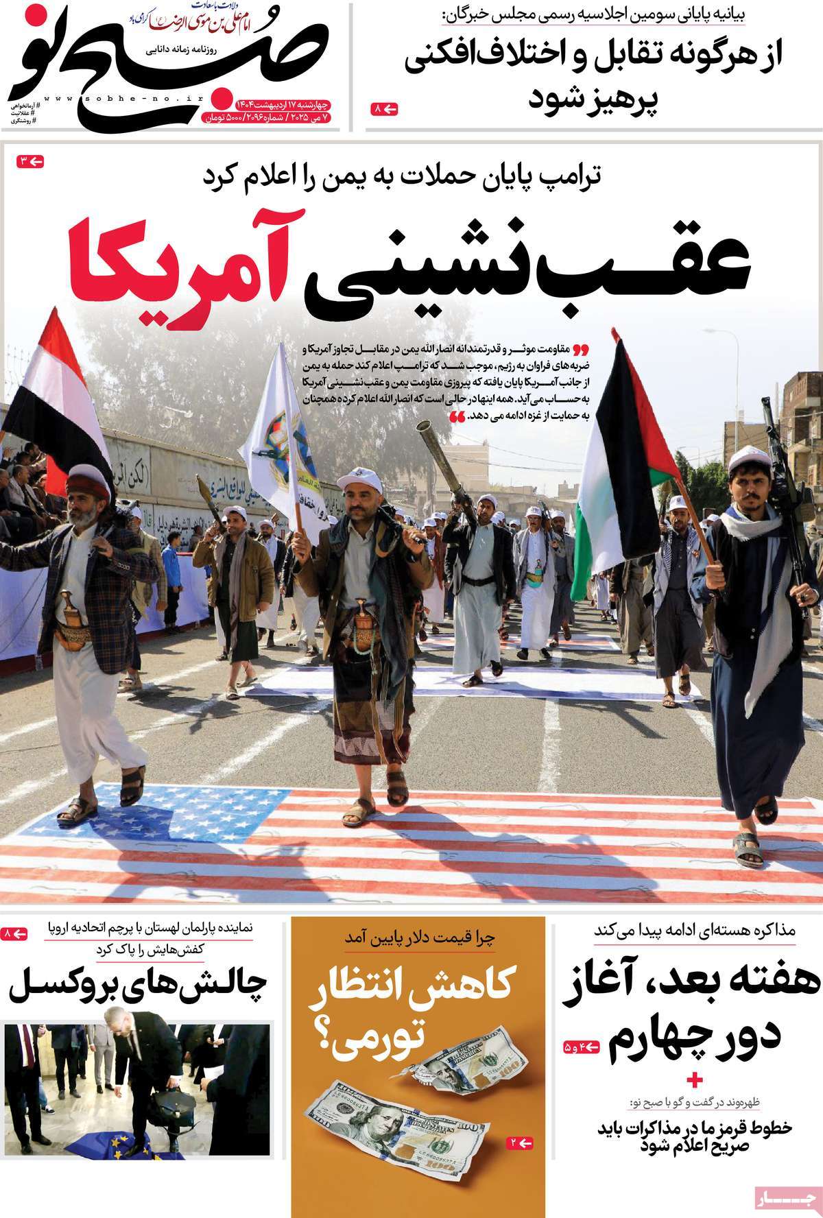 صفحه اول روزنامه صبح نو چهارشنبه ۱۷ اردیبهشت